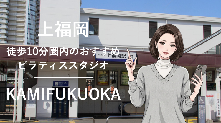 上福岡駅から徒歩10分圏内のおすすめピラティススタジオ｜料金・体験・特徴を解説