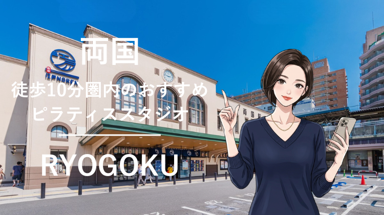 両国駅から徒歩10分圏内のおすすめピラティススタジオ｜料金・体験・特徴を解説