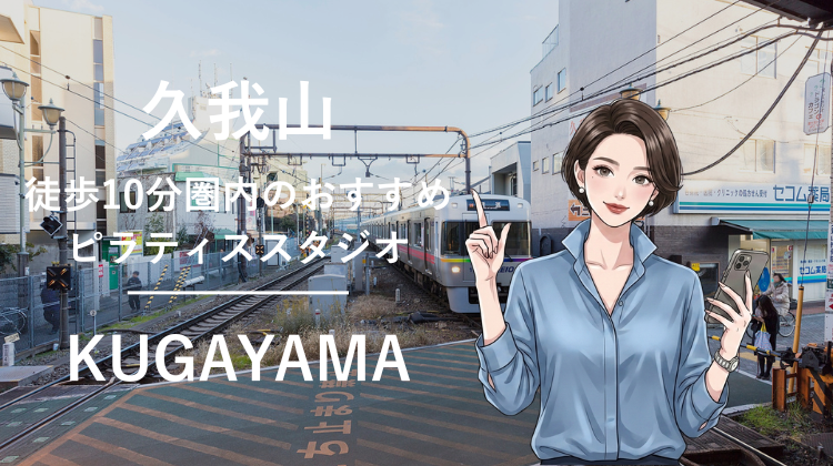 久我山駅から徒歩10分圏内のおすすめピラティススタジオ｜料金・体験・特徴を解説