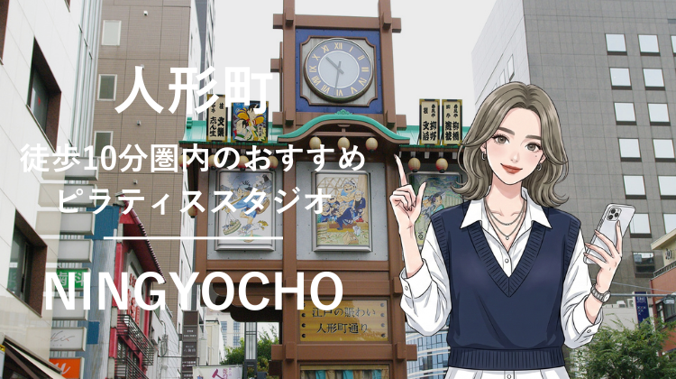 人形町駅から徒歩10分圏内のおすすめピラティススタジオ｜料金・体験・特徴を解説