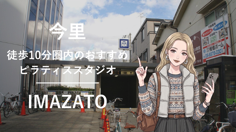 今里駅から徒歩10分圏内のおすすめピラティススタジオ｜料金・体験・特徴を解説