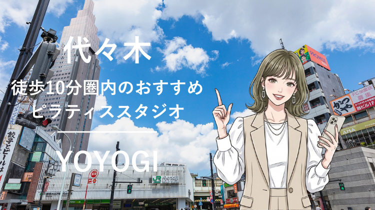 代々木駅から10分圏内のおすすめピラティススタジオ2選｜料金・体験・特徴を比較