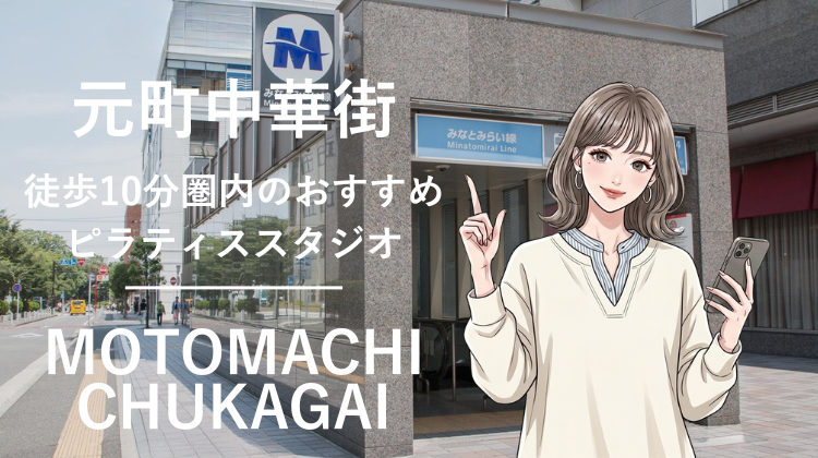 元町中華街駅から徒歩10分圏内のおすすめピラティススタジオ｜料金・体験・特徴を解説
