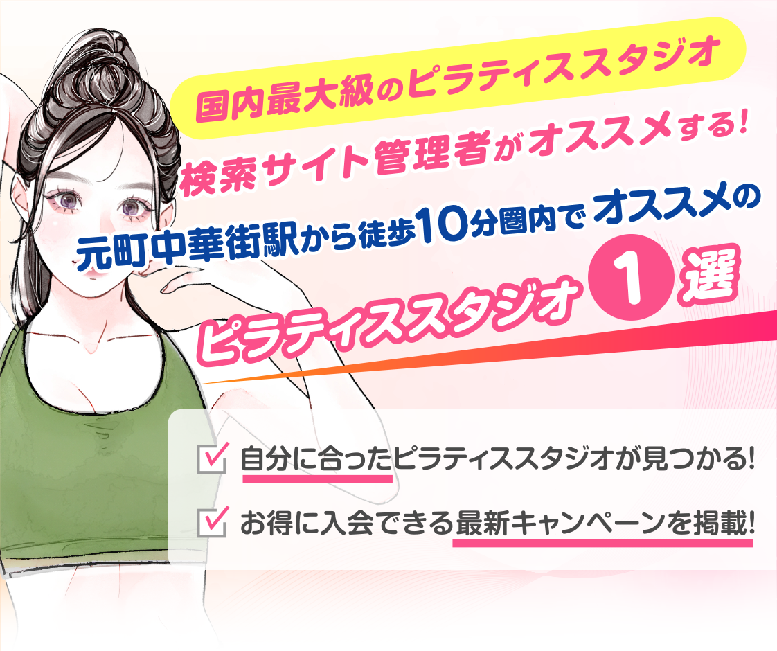 >
            元町中華街駅から徒歩10分圏内のおすすめピラティススタジオ｜料金・体験・特徴を解説