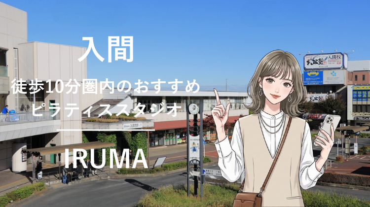 入間市駅から徒歩10分圏内のおすすめピラティススタジオ｜料金・体験・特徴を解説