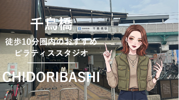 千鳥橋駅から徒歩10分圏内のおすすめピラティススタジオ｜料金・体験・特徴を解説