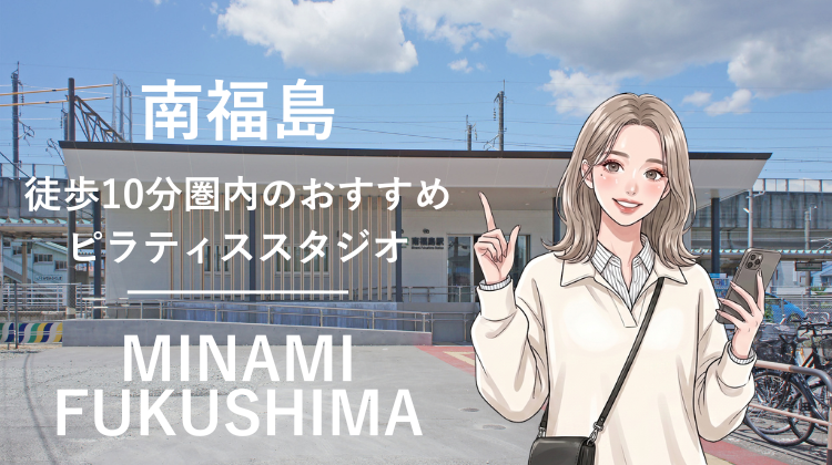 南福島駅から徒歩10分圏内のおすすめピラティススタジオ｜料金・体験・特徴を解説