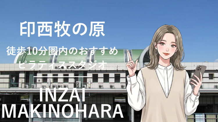 印西牧の原駅から徒歩10分圏内のおすすめピラティススタジオ｜料金・体験・特徴を解説