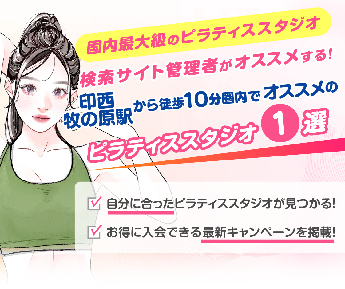 >
            印西牧の原駅から徒歩10分圏内のおすすめピラティススタジオ｜料金・体験・特徴を解説