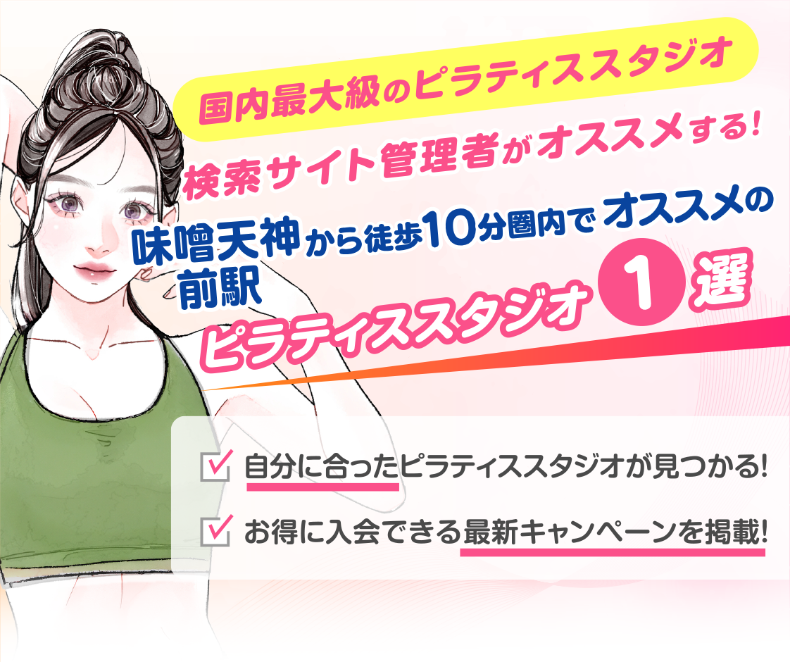 >
            味噌天神前駅から徒歩10分圏内のおすすめピラティススタジオ｜料金・体験・特徴を解説