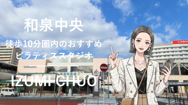 和泉中央駅から徒歩10分圏内のおすすめピラティススタジオ｜料金・体験・特徴を解説