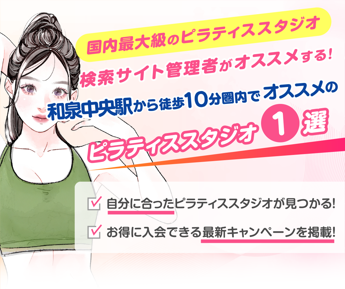 >
            和泉中央駅から徒歩10分圏内のおすすめピラティススタジオ｜料金・体験・特徴を解説