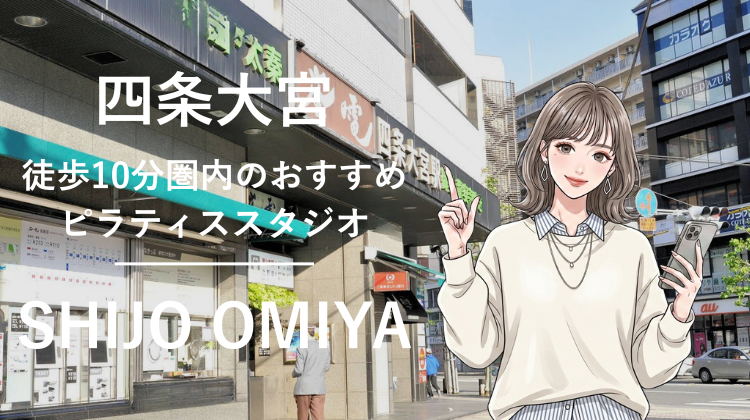 四条大宮駅から徒歩10分圏内のおすすめピラティススタジオ｜料金・体験・特徴を解説