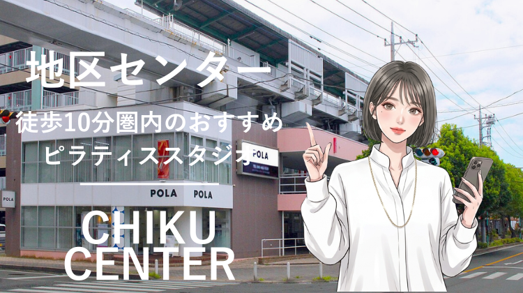 地区センター駅から徒歩10分圏内のおすすめピラティススタジオ｜料金・体験・特徴を解説