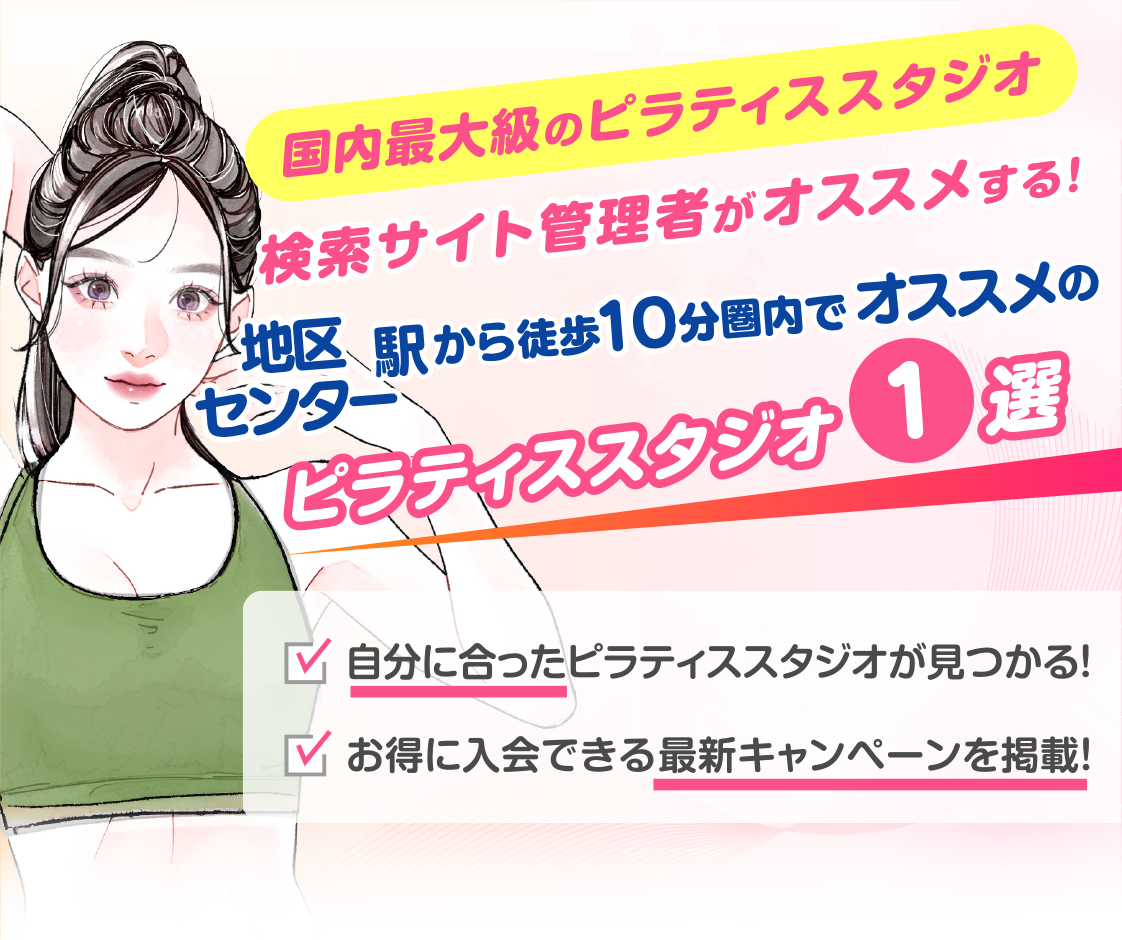 >
            地区センター駅から徒歩10分圏内のおすすめピラティススタジオ｜料金・体験・特徴を解説