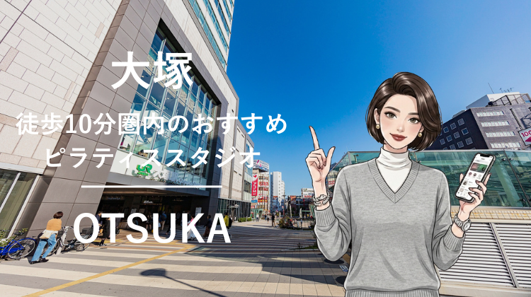 大塚駅から徒歩10分圏内のおすすめピラティススタジオ｜料金・体験・特徴を解説