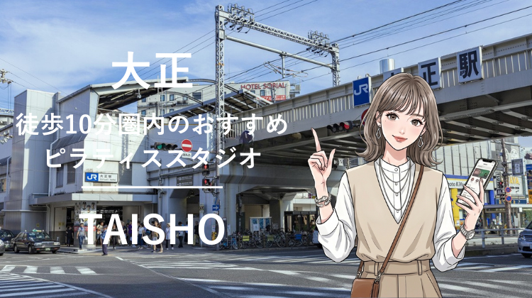 大正駅から徒歩10分圏内のおすすめピラティススタジオ｜料金・体験・特徴を解説