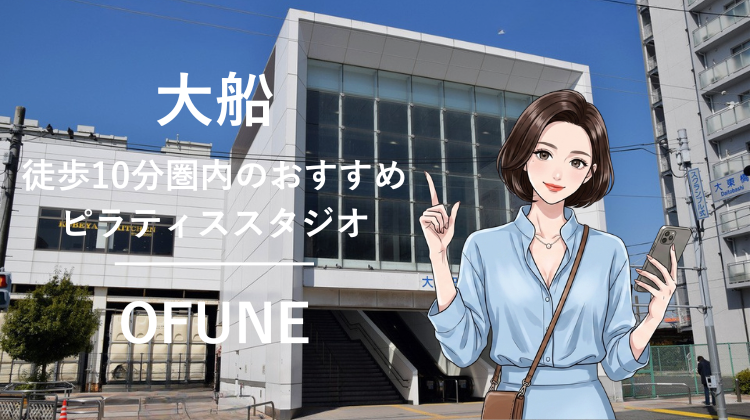 大船駅から徒歩10分圏内のおすすめピラティススタジオ｜料金・体験・特徴を解説