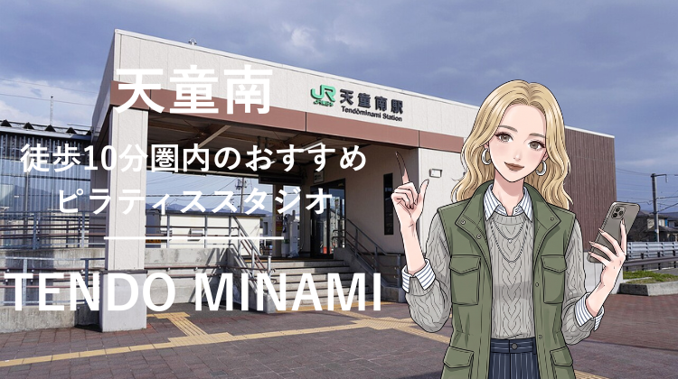 天童南駅から徒歩10分圏内のおすすめピラティススタジオ｜料金・体験・特徴を解説