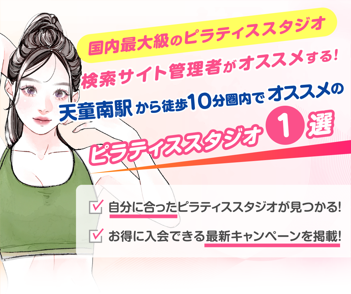 >
            天童南駅から徒歩10分圏内のおすすめピラティススタジオ｜料金・体験・特徴を解説