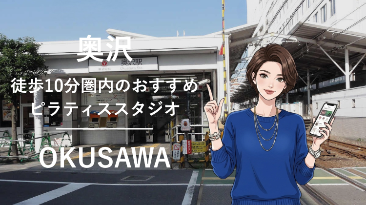 奥沢駅から徒歩10分圏内のおすすめピラティススタジオ｜料金・体験・特徴を解説