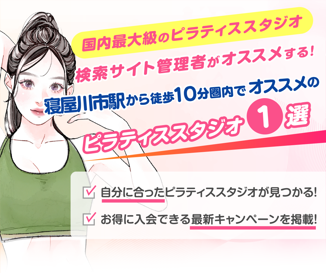 >
            寝屋川市駅から徒歩10分圏内のおすすめピラティススタジオ｜料金・体験・特徴を解説