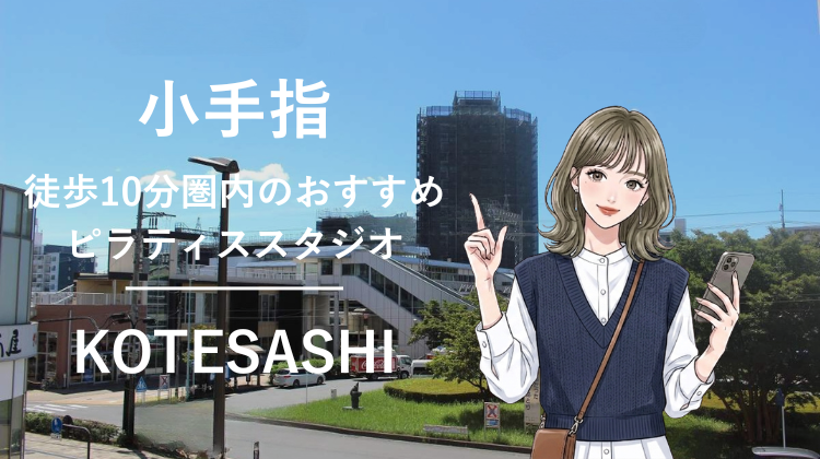 小手指駅から徒歩10分圏内のおすすめピラティススタジオ｜料金・体験・特徴を解説