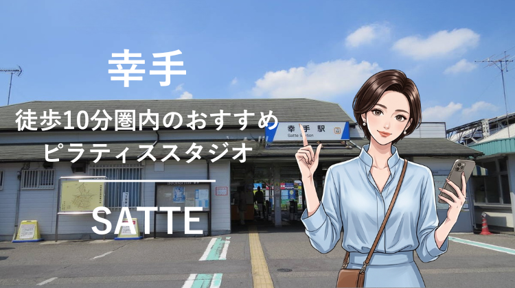 幸手駅から徒歩10分圏内のおすすめピラティススタジオ｜料金・体験・特徴を解説