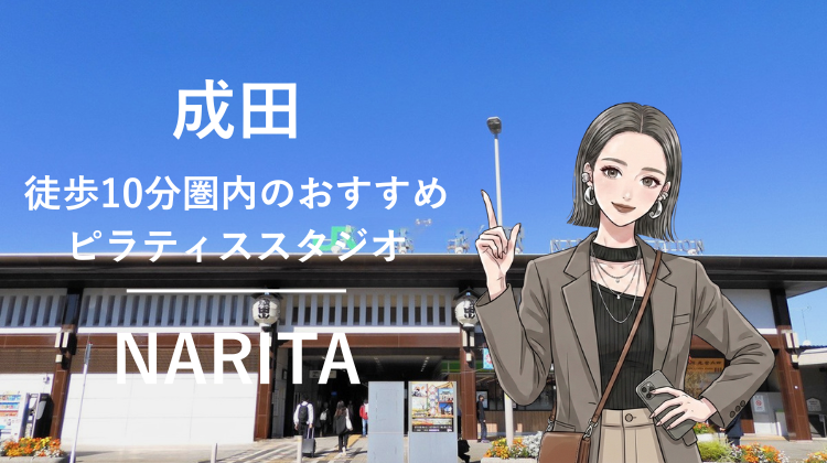 成田駅から徒歩10分圏内のおすすめピラティススタジオ｜料金・体験・特徴を解説