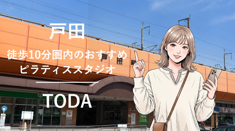 戸田駅から徒歩10分圏内のおすすめピラティススタジオ｜料金・体験・特徴を解説