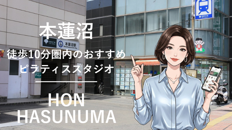 本蓮沼駅から徒歩10分圏内のおすすめピラティススタジオ｜料金・体験・特徴を解説