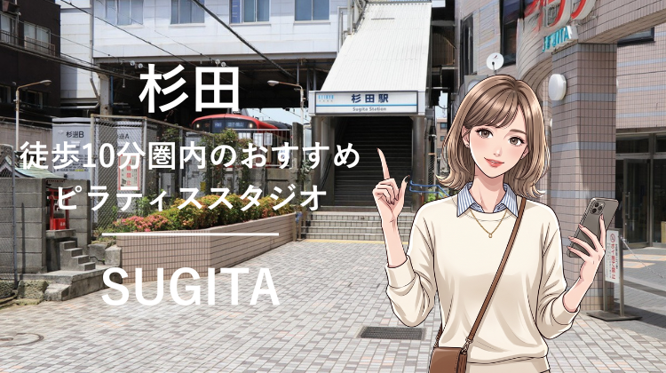 杉田駅から徒歩10分圏内のおすすめピラティススタジオ｜料金・体験・特徴を解説