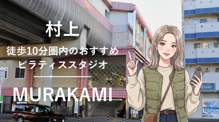 村上駅から徒歩10分圏内のおすすめピラティススタジオ｜料金・体験・特徴を解説