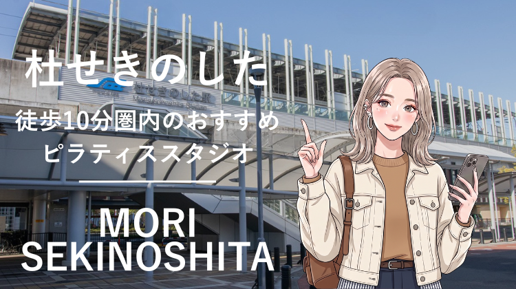 杜せきのした駅から徒歩10分圏内のおすすめピラティススタジオ｜料金・体験・特徴を解説