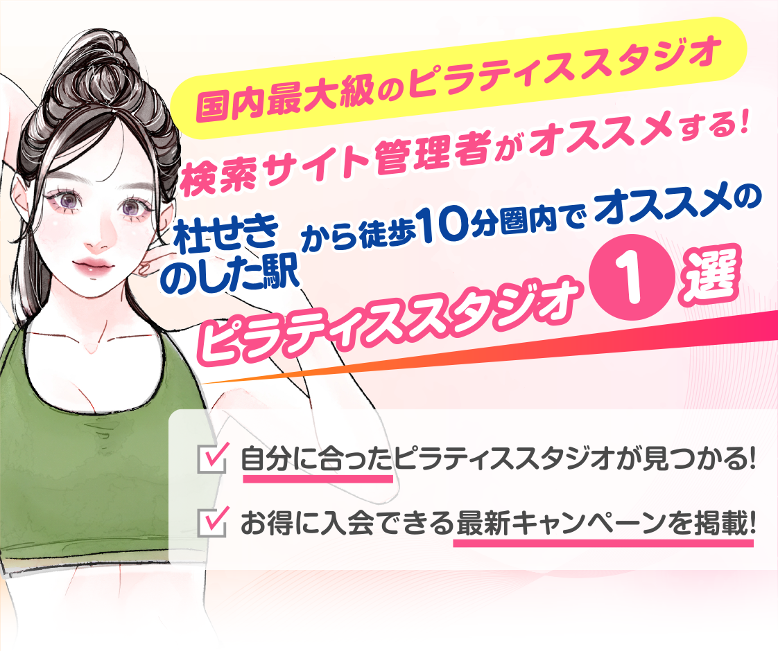 >
            杜せきのした駅から徒歩10分圏内のおすすめピラティススタジオ｜料金・体験・特徴を解説