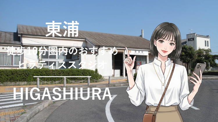 東浦駅から徒歩10分圏内のおすすめピラティススタジオ｜料金・体験・特徴を解説