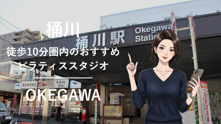 桶川駅から徒歩10分圏内のおすすめピラティススタジオ｜料金・体験・特徴を解説