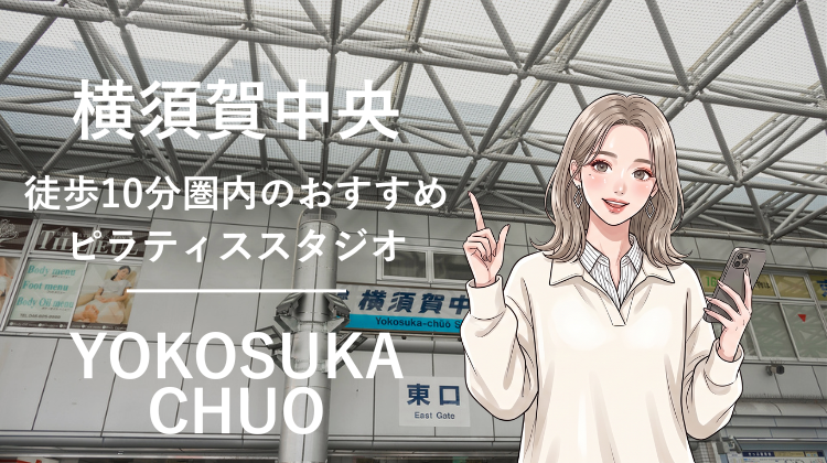 横須賀中央駅から徒歩10分圏内のおすすめピラティススタジオ｜料金・体験・特徴を解説