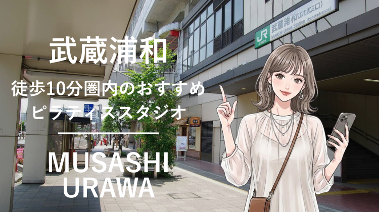 武蔵浦和駅から徒歩10分圏内のおすすめピラティススタジオ｜料金・体験・特徴を解説