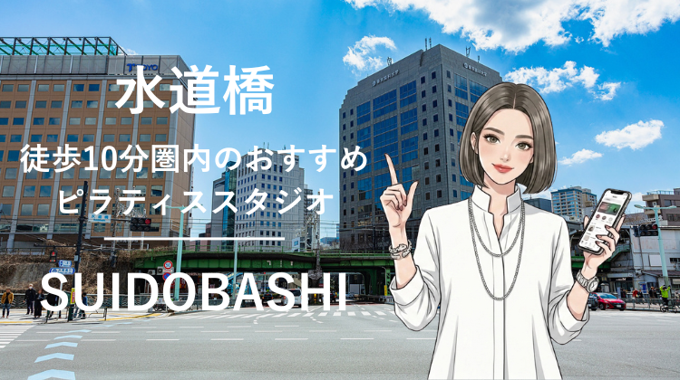 水道橋駅から徒歩10分圏内のおすすめピラティススタジオ｜料金・体験・特徴を解説