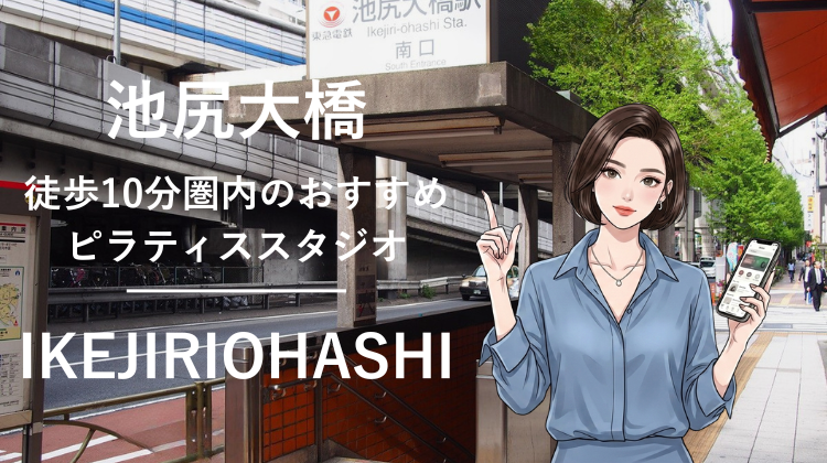 池尻大橋駅から徒歩10分圏内のおすすめピラティススタジオ｜料金・体験・特徴を解説