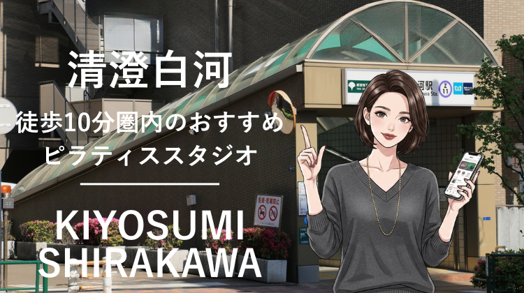 清澄白河駅から徒歩10分圏内のおすすめピラティススタジオ｜料金・体験・特徴を解説