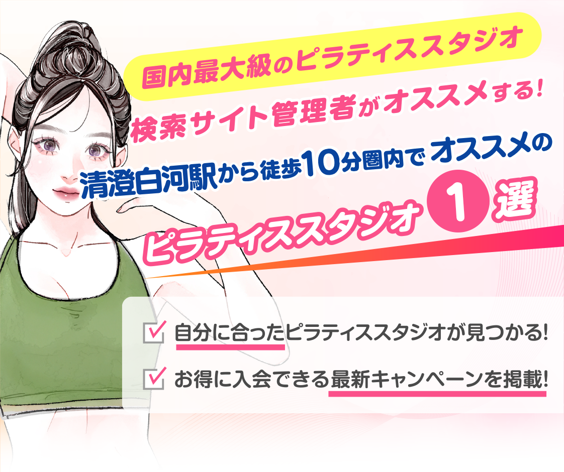 >
            清澄白河駅から徒歩10分圏内のおすすめピラティススタジオ｜料金・体験・特徴を解説