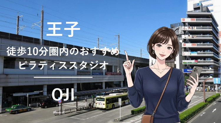 王子駅から徒歩10分圏内のおすすめピラティススタジオ｜料金・体験・特徴を解説
