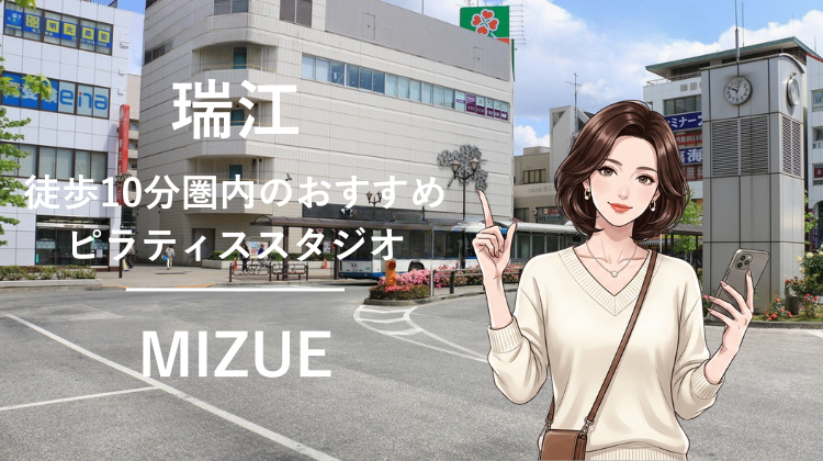 瑞江駅から徒歩10分圏内のおすすめピラティススタジオ｜料金・体験・特徴を解説