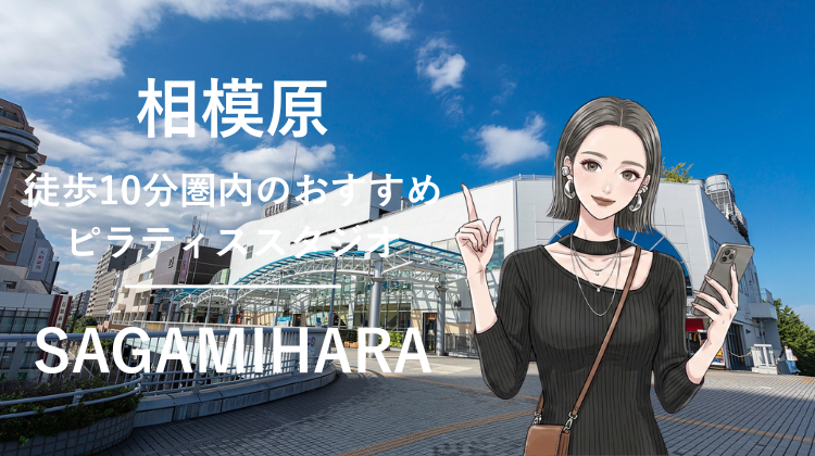相模原駅から徒歩10分圏内のおすすめピラティススタジオ｜料金・体験・特徴を解説