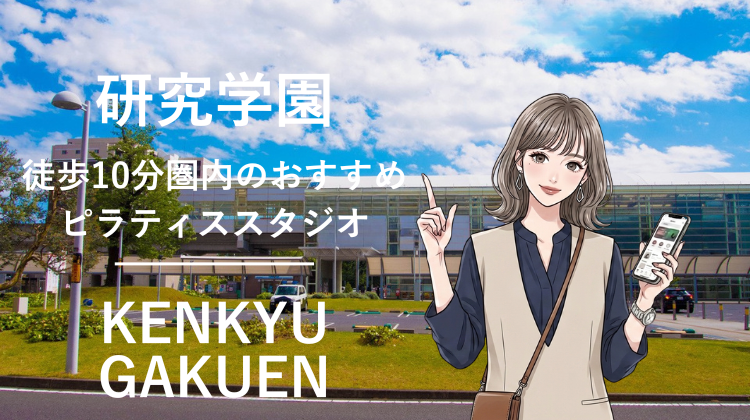 研究学園駅から10分圏内のおすすめピラティススタジオ2選｜料金・体験・特徴を比較
