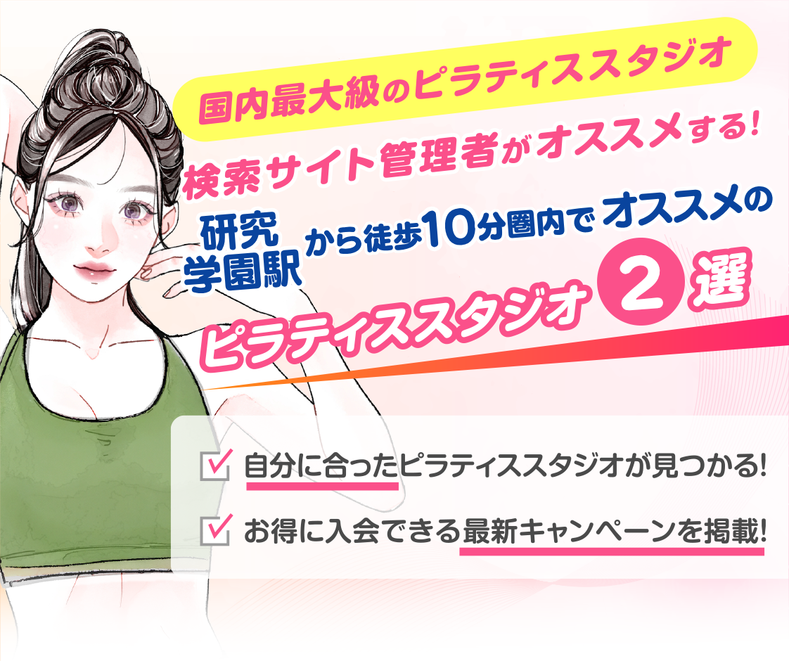 >
            研究学園駅から10分圏内のおすすめピラティススタジオ2選｜料金・体験・特徴を比較