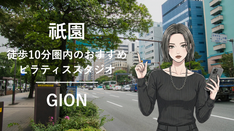 祇園駅から徒歩10分圏内のおすすめピラティススタジオ｜料金・体験・特徴を解説