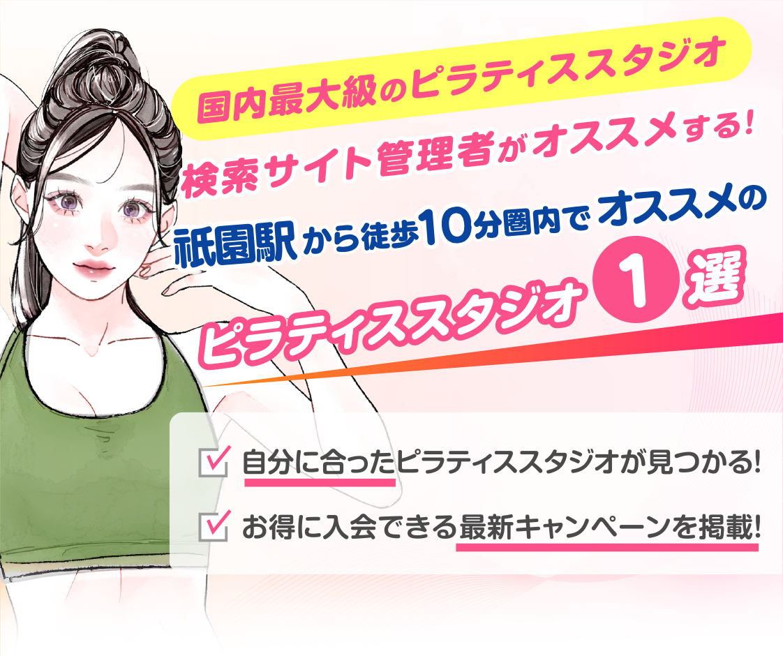 >
            祇園駅から徒歩10分圏内のおすすめピラティススタジオ｜料金・体験・特徴を解説